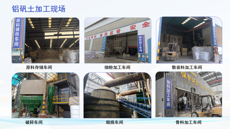 高炉内衬用铝矾土|熟料|高铝细粉|骨料|浇筑料｜铸造用｜消失膜用铝矾土厂家加工现场图