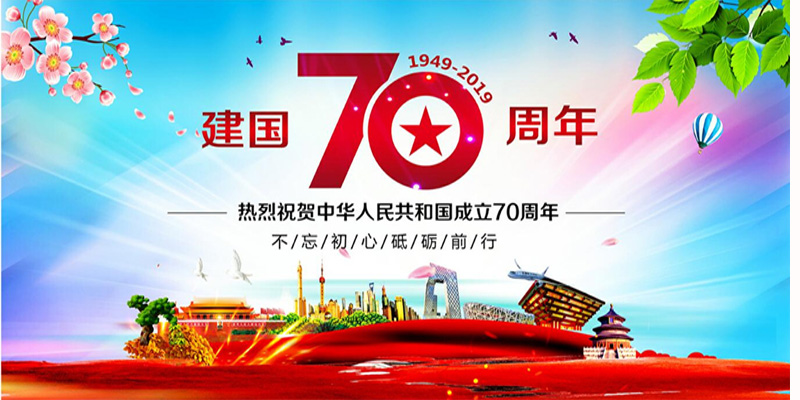 铝矾土厂家国庆祝福图